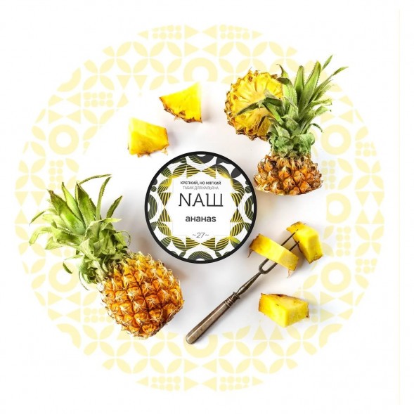 Табак NАШ HARD - Ананас (200 грамм) купить в Краснодаре