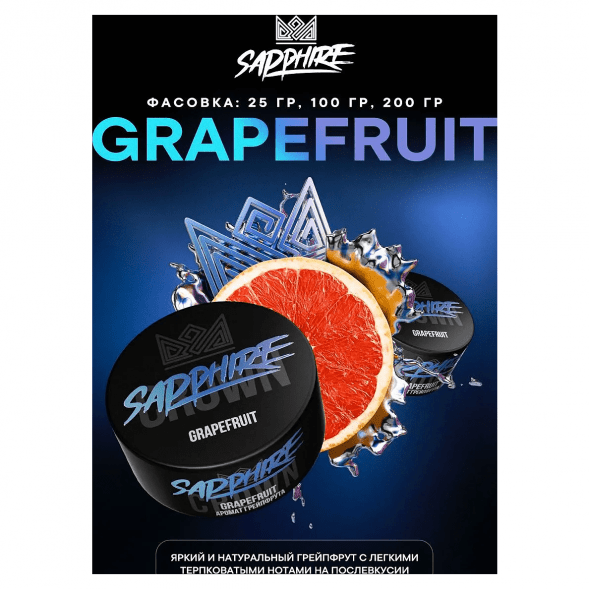 Табак Sapphire Crown - Grapefruit (Грейпфрут, 200 грамм) купить в Краснодаре