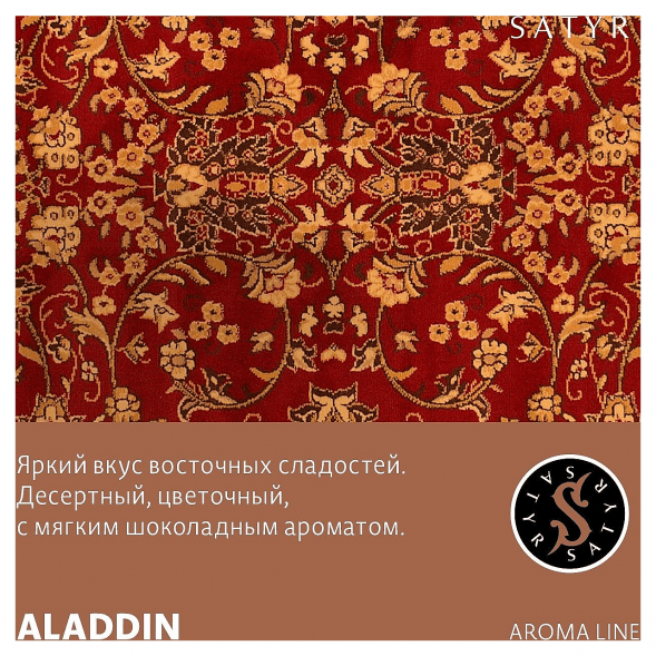 Табак Satyr - Aladdin (Аладдин, 100 грамм) купить в Краснодаре