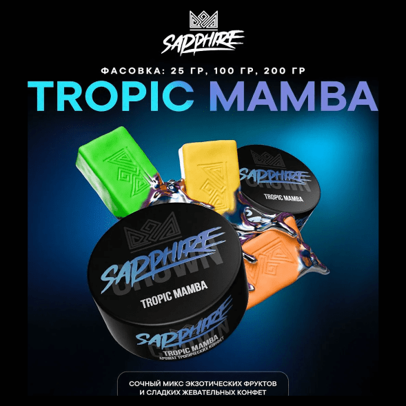 Табак Sapphire Crown - Tropic Mamba (Тропические Конфеты, 200 грамм) купить в Краснодаре