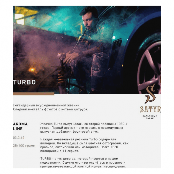 Табак Satyr - Turbo (Турбо, 100 грамм) купить в Краснодаре