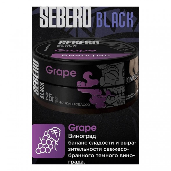 Табак Sebero Black - Grape (Виноград, 200 грамм) купить в Краснодаре