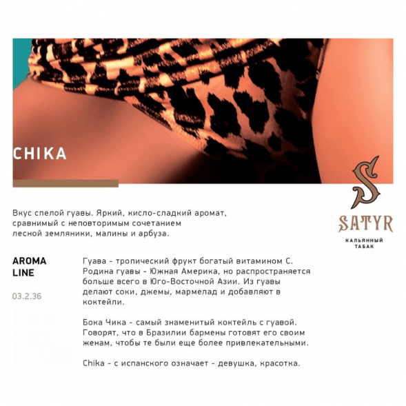 Табак Satyr - Chika (Чика, 200 грамм) купить в Краснодаре