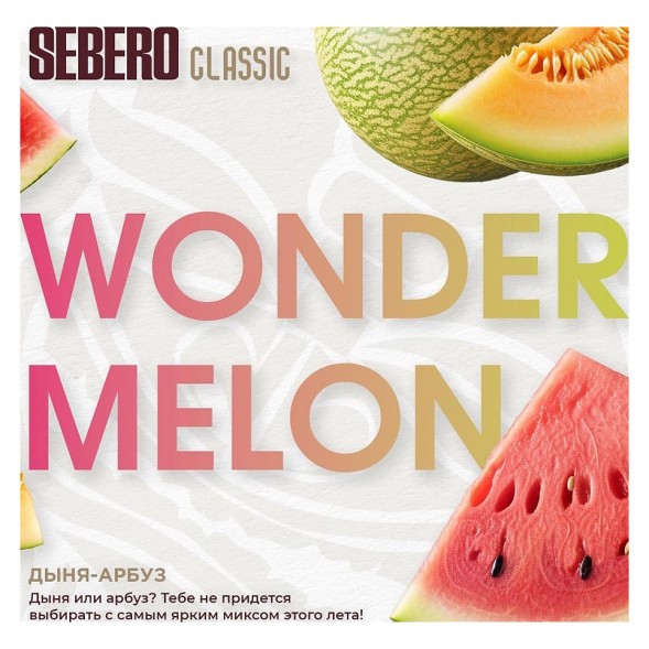 Табак Sebero - Wonder Melon (Арбуз и Дыня, 25 грамм) купить в Краснодаре