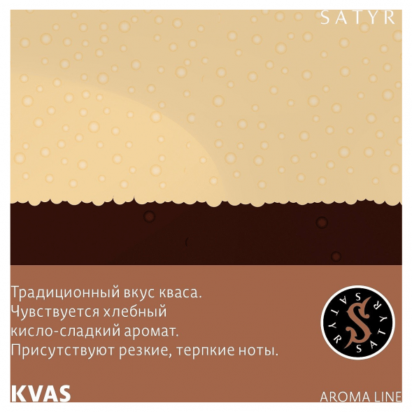 Табак Satyr - KVAS (Квас, 100 грамм) купить в Краснодаре
