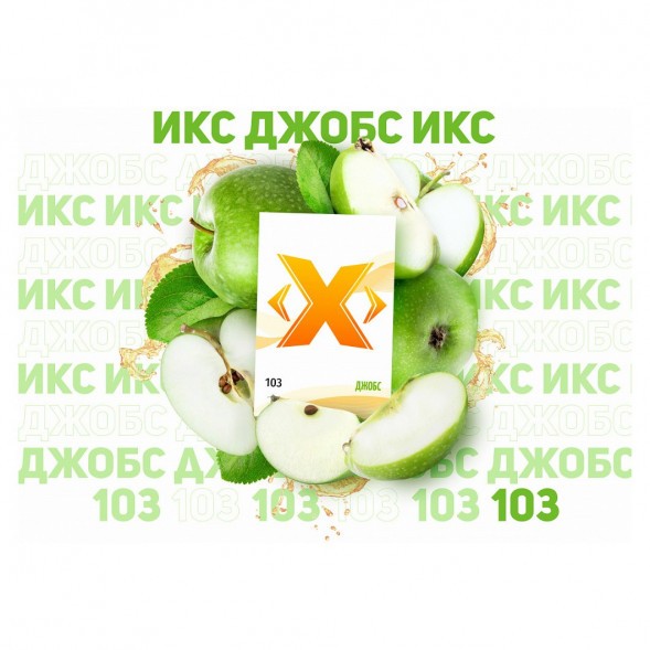 Табак Икс - Джобс (Яблоко, 50 грамм) купить в Краснодаре