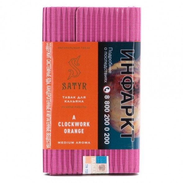 Табак Satyr - Clockwork Orange (Заводной Апельсин, 200 грамм) купить в Краснодаре