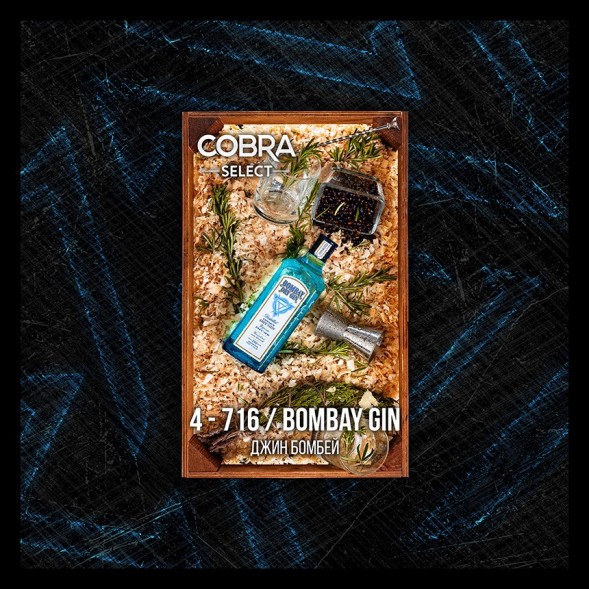 Табак Cobra Select - Bombay Gin (4-716 Джин Бомбей, 40 грамм) купить в Краснодаре