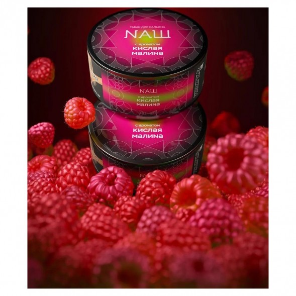Табак NАШ HARD - Кислая Малина (200 грамм) купить в Краснодаре
