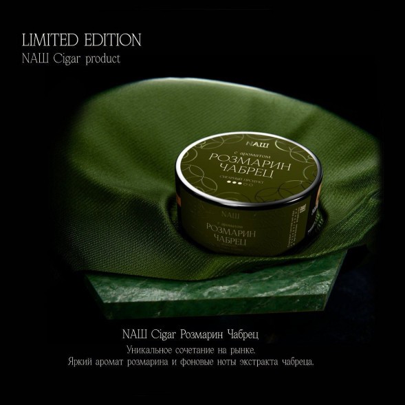 Табак NАШ CIGAR - Розмарин Чабрец (30 грамм) купить в Краснодаре