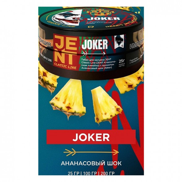 Табак Jent - Joker (Ананасовый Шок, 200 грамм) купить в Краснодаре