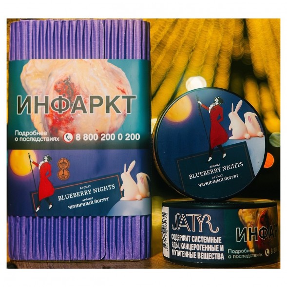Табак Satyr - Blueberry Nights (Черничный Йогурт, 25 грамм) купить в Краснодаре