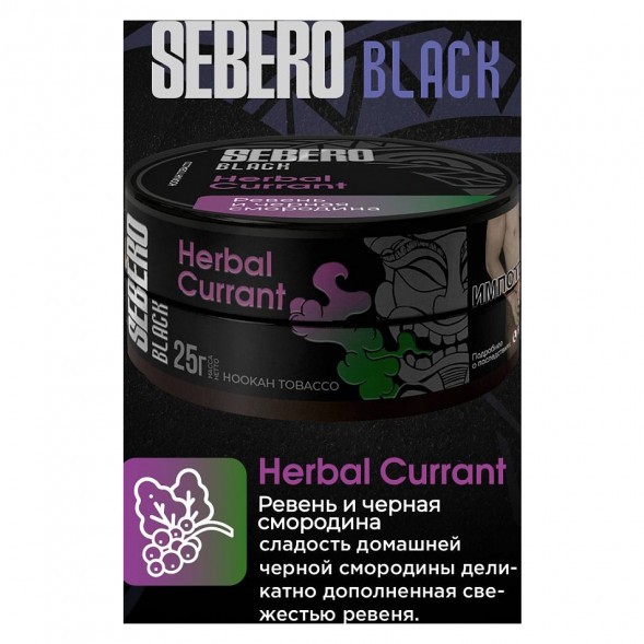 Табак Sebero Black - Herbal Currant (Ревень и Чёрная Смородина, 100 грамм) купить в Краснодаре