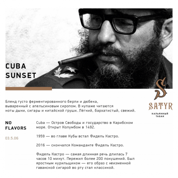 Табак Satyr - Cubana Sunset (Кубинский Закат, 200 грамм) купить в Краснодаре
