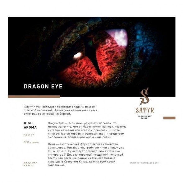 Табак Satyr - Dragon Eye (Глаз Дракона, 200 грамм) купить в Краснодаре