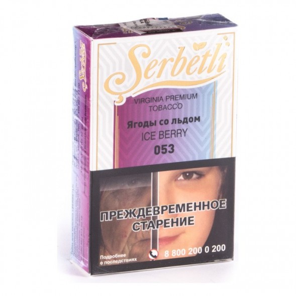 Табак Serbetli - Ice Berry (Ягоды со Льдом, 50 грамм, Акциз) купить в Краснодаре