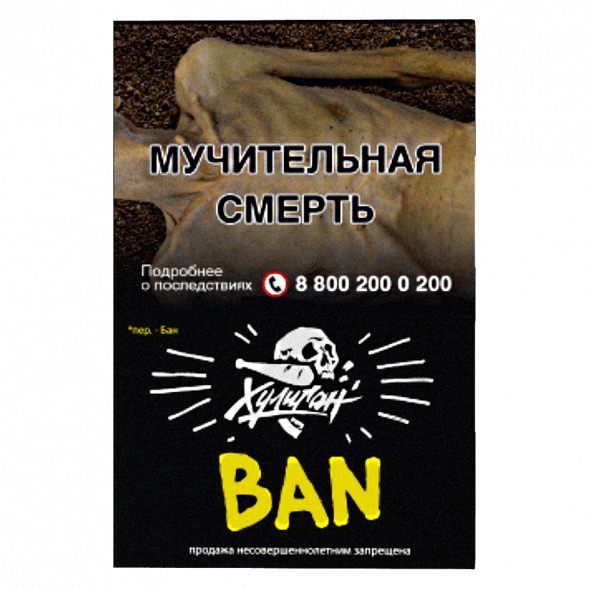 Табак Хулиган - BAN (Банановое Суфле, 25 грамм) купить в Краснодаре