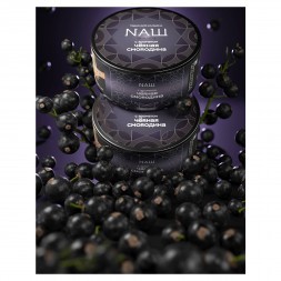 Табак NАШ BLACK - Чёрная Смородина (200 грамм)