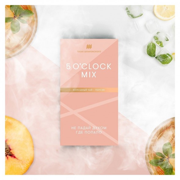 Табак Шпаковский - 5 O&#039;clock Mix  (Холодный чай Персик, 40 грамм) купить в Краснодаре