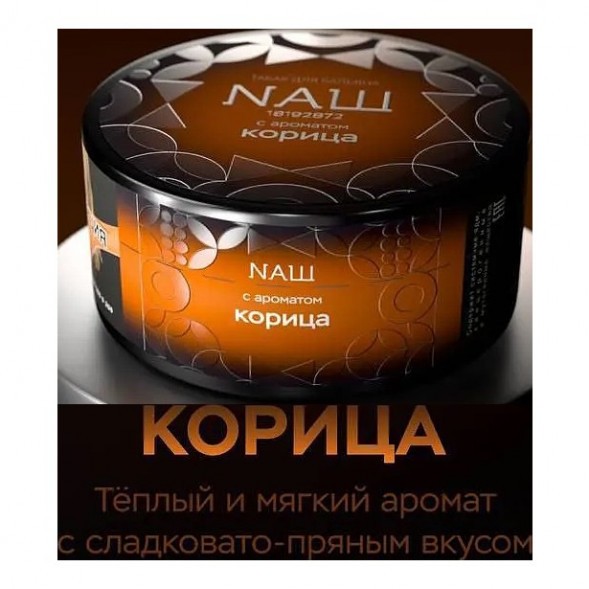 Табак NАШ BLACK - Корица (200 грамм) купить в Краснодаре