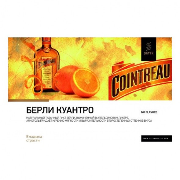 Табак Satyr - Burley Cointreau (Бёрли Куантро, 25 грамм) купить в Краснодаре