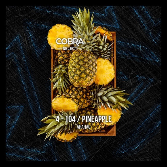 Табак Cobra Select - Pineapple (4-104 Ананас, 40 грамм)  купить в Краснодаре