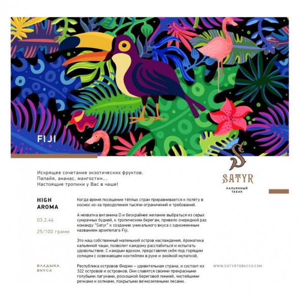 Табак Satyr - FIJI (Фиджи, 200 грамм) купить в Краснодаре