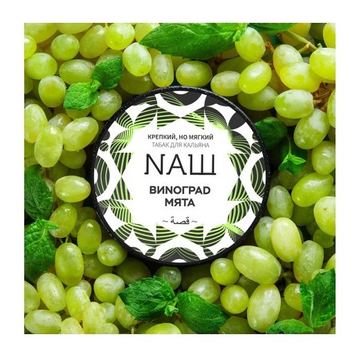 Табак NАШ - Виноград Мята (100 грамм) купить в Краснодаре