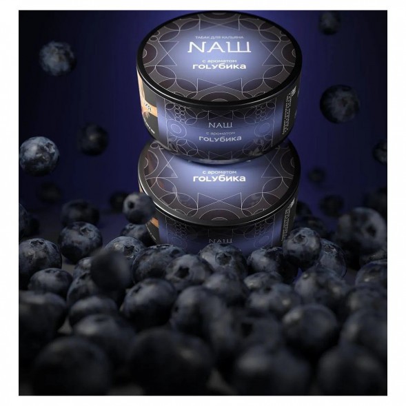 Табак NАШ BLACK - Голубика (200 грамм) купить в Краснодаре