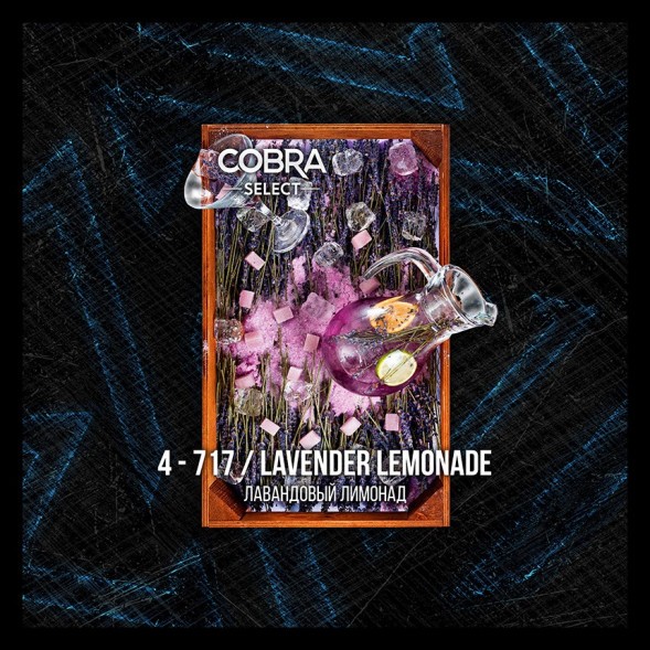 Табак Cobra Select - Lavender Lemonade (4-717 Лавандовый Лимонад, 40 грамм) купить в Краснодаре