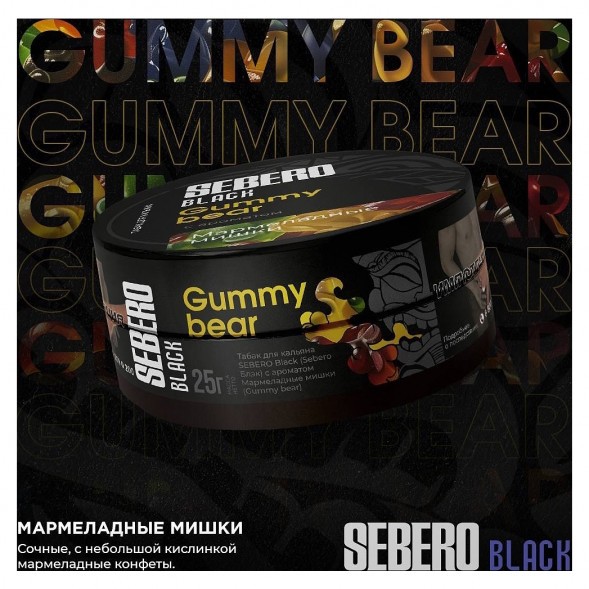 Табак Sebero Black - Gummy Bear (Мармеладные Мишки, 100 грамм) купить в Краснодаре