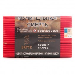 Табак Satyr - Georgia Grapes (Грузинский Виноград, 200 грамм)