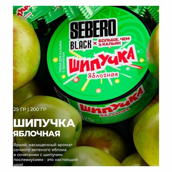 Табак Sebero Black x Больше, Чем Кальян - Яблочная Шипучка (25 грамм) купить в Краснодаре