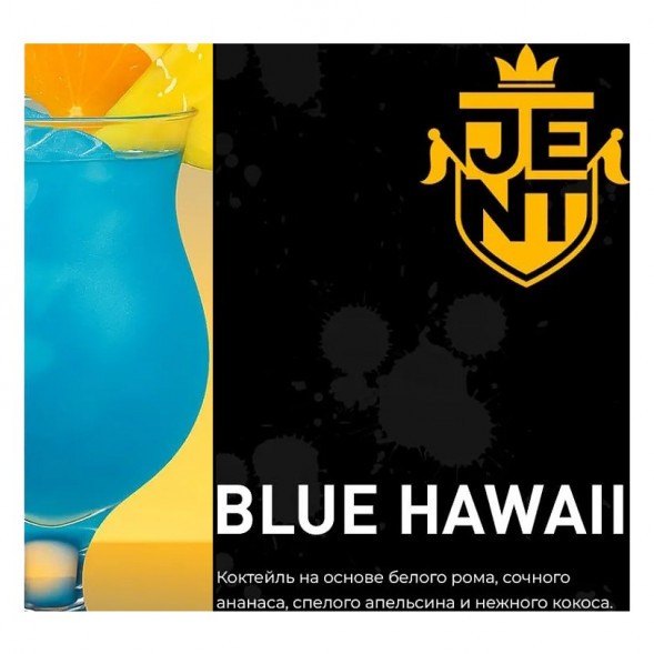 Табак Jent - Blue Hawaii (Коктейль &quot;Голубые Гавайи&quot;, 25 грамм) купить в Краснодаре