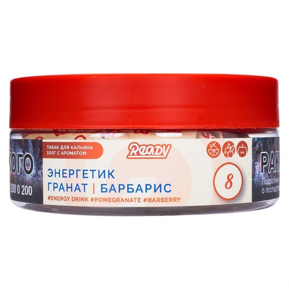 Табак Ready - №8 Barberry Energy Drink/Pomegranate (Энергетик, Барбарис, Гранат, 100 грамм) купить в Краснодаре