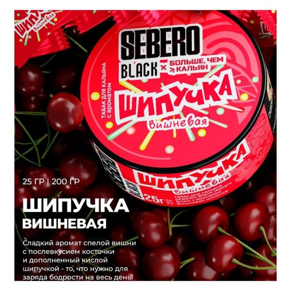 Табак Sebero Black x Больше, Чем Кальян - Вишнёвая Шипучка (25 грамм) купить в Краснодаре