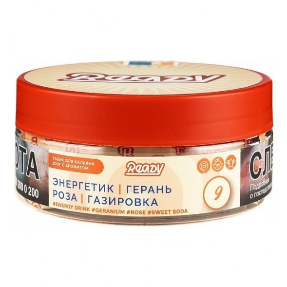 Табак Ready - №9 Energy Drink Geranium Rose Sweet Soda /Rose Energy (Энергетик, Герань, Роза, Сладкая Газировка, 100 грамм) купить в Краснодаре