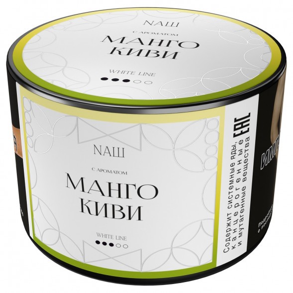Табак NАШ WHITE - Манго Киви (40 грамм) купить в Краснодаре