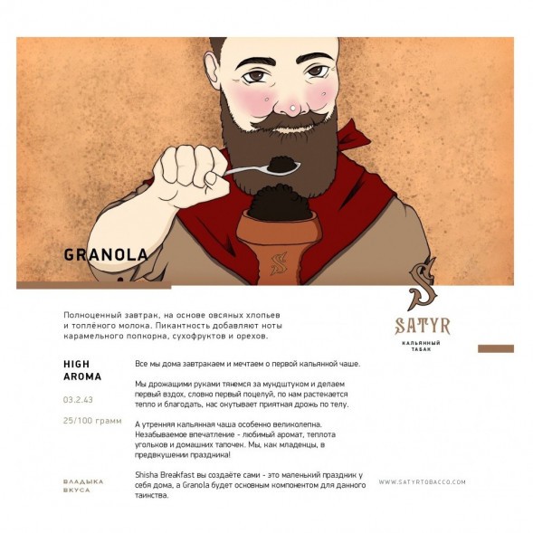Табак Satyr - Granola (Гранола, 200 грамм) купить в Краснодаре