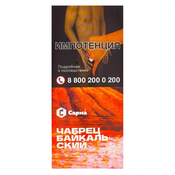 Табак Сарма - Чабрец Байкальский (40 грамм) купить в Краснодаре