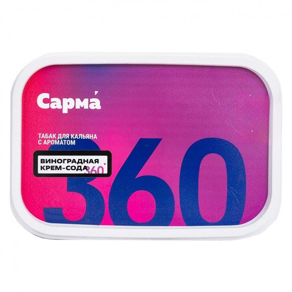 Табак Сарма 360 Лёгкая - Виноградная Крем-Сода (120 грамм) купить в Краснодаре