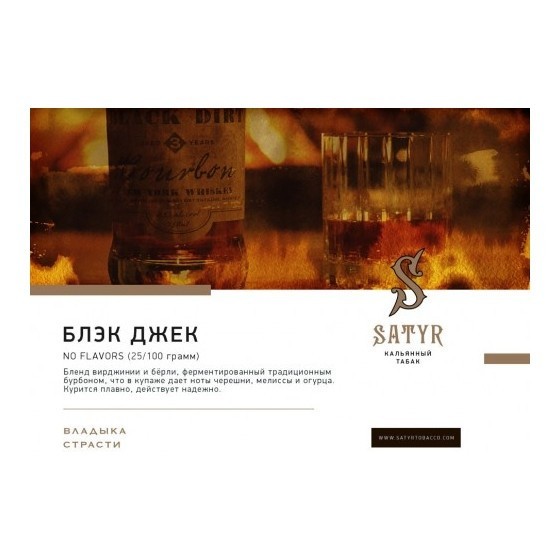 Табак Satyr - Black Jack (25 грамм) купить в Краснодаре