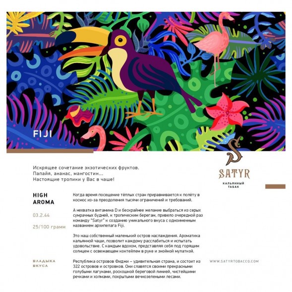 Табак Satyr - FIJI (Фиджи, 25 грамм) купить в Краснодаре