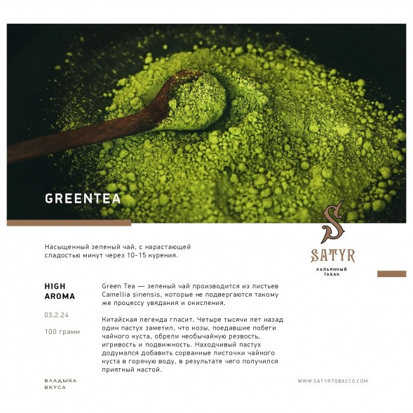 Табак Satyr - Green Tea (Зелёный Чай, 200 грамм) купить в Краснодаре