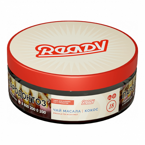 Табак Ready - №18 Masala Tea Coconut (Чай Масала, Кокос, 100 грамм) купить в Краснодаре