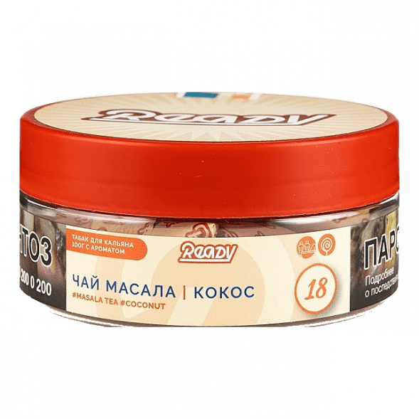 Табак Ready - №18 Masala Tea Coconut (Чай Масала, Кокос, 100 грамм) купить в Краснодаре