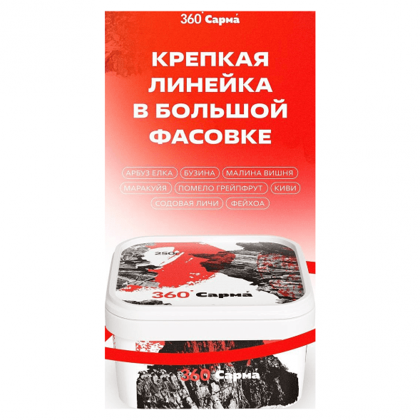 Табак Сарма 360 Крепкая - Помело-Грейпфрут (250 грамм) купить в Краснодаре