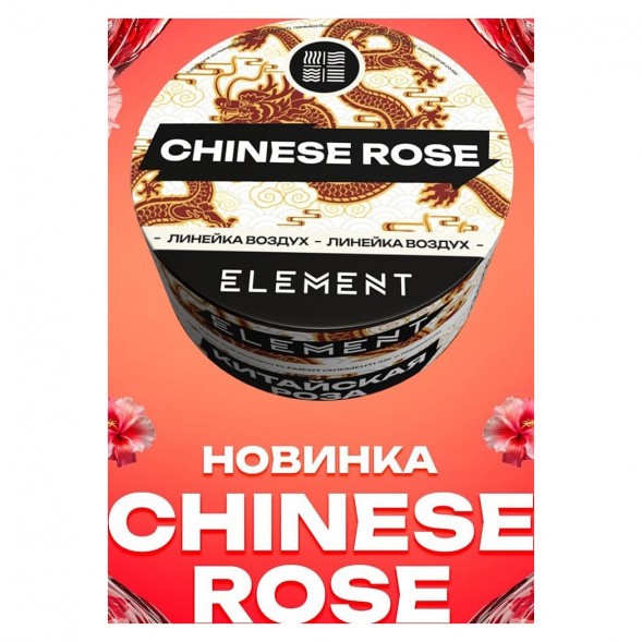 Табак Element Воздух - Chinese Rose (Китайская Роза, 200 грамм) купить в Краснодаре