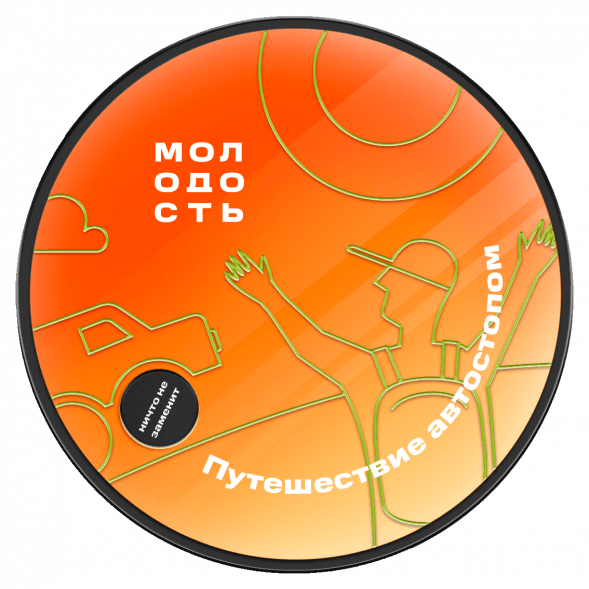 Табак Молодость - Путешествие Автостопом (Смородина, Клубника, Мандарин, 25 грамм) купить в Краснодаре