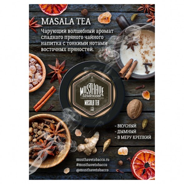 Табак Must Have - Masala Tea (Чай Масала, 125 грамм) купить в Краснодаре